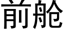 前舱 (黑体矢量字库)