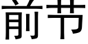 前節 (黑體矢量字庫)
