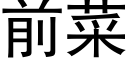 前菜 (黑体矢量字库)