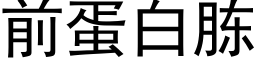 前蛋白胨 (黑體矢量字庫)