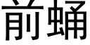 前蛹 (黑体矢量字库)