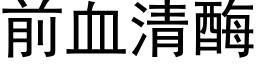 前血清酶 (黑体矢量字库)
