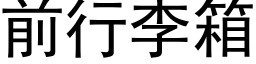 前行李箱 (黑體矢量字庫)