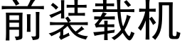 前装载机 (黑体矢量字库)