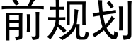 前规划 (黑体矢量字库)