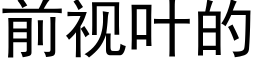 前视叶的 (黑体矢量字库)