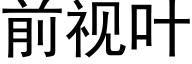 前视叶 (黑体矢量字库)