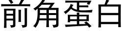 前角蛋白 (黑体矢量字库)