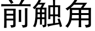 前触角 (黑体矢量字库)