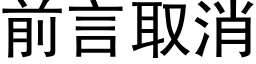 前言取消 (黑体矢量字库)