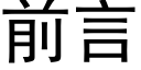 前言 (黑體矢量字庫)