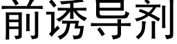 前誘導劑 (黑體矢量字庫)