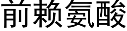 前赖氨酸 (黑体矢量字库)