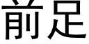 前足 (黑体矢量字库)