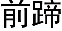 前蹄 (黑体矢量字库)