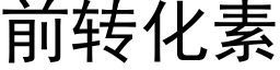 前轉化素 (黑體矢量字庫)