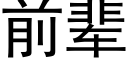 前輩 (黑體矢量字庫)