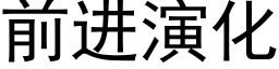 前进演化 (黑体矢量字库)