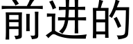 前进的 (黑体矢量字库)