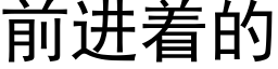 前进着的 (黑体矢量字库)