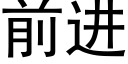 前進 (黑體矢量字庫)