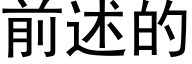 前述的 (黑體矢量字庫)
