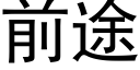 前途 (黑体矢量字库)