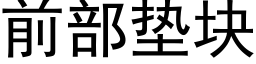 前部墊塊 (黑體矢量字庫)