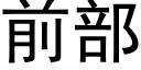 前部 (黑體矢量字庫)