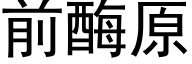 前酶原 (黑体矢量字库)