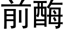 前酶 (黑體矢量字庫)