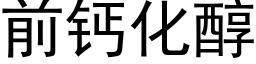 前钙化醇 (黑体矢量字库)