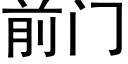 前門 (黑體矢量字庫)