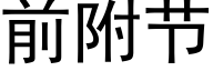 前附节 (黑体矢量字库)