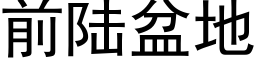 前陸盆地 (黑體矢量字庫)