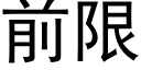 前限 (黑體矢量字庫)