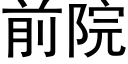 前院 (黑體矢量字庫)