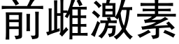 前雌激素 (黑體矢量字庫)