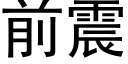 前震 (黑体矢量字库)