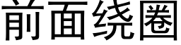 前面绕圈 (黑体矢量字库)