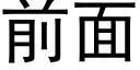 前面 (黑體矢量字庫)