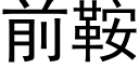 前鞍 (黑體矢量字庫)