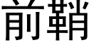 前鞘 (黑體矢量字庫)