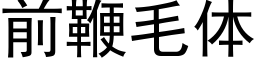 前鞭毛體 (黑體矢量字庫)