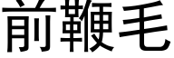 前鞭毛 (黑体矢量字库)