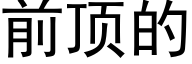 前顶的 (黑体矢量字库)