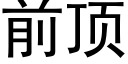 前頂 (黑體矢量字庫)