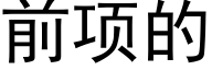 前項的 (黑體矢量字庫)