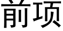 前項 (黑體矢量字庫)