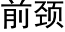 前頸 (黑體矢量字庫)